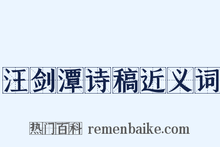 汪剑潭诗稿近义词是什么意思的图片